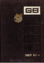 中国国家标准汇编 1996年修订-4 1997.12 PDF电子版封面 中国标准出版社总编室编