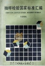 抽样检验国家标准汇编 1996 1996 PDF电子版封面 7506612631 中国标准出版社四编室编
