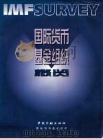 国际货币基金组织概览（1999.02 PDF版）