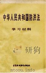 中华人民共和国防洪法 学习材料 1997 PDF电子版封面 7801245571 水利部水政水资源司、国家防汛抗旱总指挥部办公室编