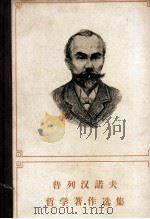 普列汉诺夫哲学著作选集  第4卷（1974.10 PDF版）