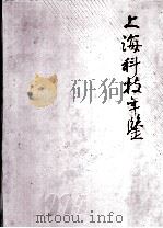 上海科技年鉴 1995 1995 PDF电子版封面 7542709933 《上海科技年鉴》编辑部编