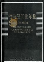 中国轻工业年鉴 1985 1985 PDF电子版封面 17197·1027 《中国轻工业年鉴》编辑部编