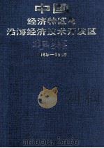 中国经济特区与沿海经济技术开发区年鉴  1980-1989（1991.05 PDF版）