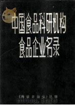中国食品科研机构食品企业名录（ PDF版）