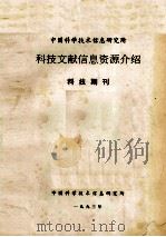 中国科学技术信息研究所科技文献信息资源介绍  科技期刊（1993 PDF版）