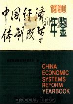 中国经济体制改革年鉴  1990=China Economic Systems Reform Yearbook 1990（1990.12 PDF版）