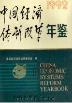 中国经济体制改革年鉴  1992=China Economic Systems Reform Yearbook 1992（1992.12 PDF版）
