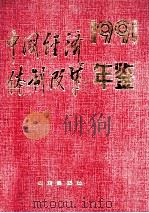 中国经济体制改革年鉴  1991=China Economic Systems Reform Yearbook 1991（1991.12 PDF版）