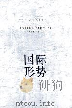 国际形势年鉴  1998=Survey of International Affairs 1998（1998.09 PDF版）