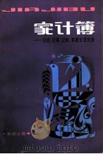 家计簿 记时·记事·记帐·家庭生活大全 1990 PDF电子版封面 7532410609 钟和编写