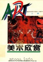 美术欣赏 上 1995 PDF电子版封面 7535606822 湖南省高中美术教材编委会编
