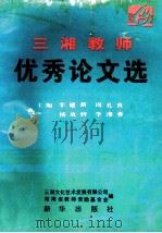 三湘教师优秀论文选 1996 PDF电子版封面 7501131007 李建新,周礼良,杨放辉,李湘蓉主编