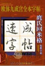 庹氏回米格 欧体九成宫全本字帖 1999 PDF电子版封面 7805434352 庹纯双编