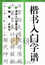 楷书入门字谱 1993 PDF电子版封面 7805826617 卢定山编著