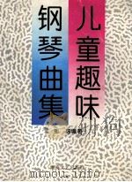 儿童趣味钢琴曲集 1996 PDF电子版封面 7540415312 郭瑶编著