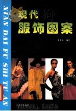 现代服饰图案 1998 PDF电子版封面 7805743681 朱龙泉编绘