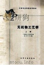无机物工艺学  上册（1981.12 PDF版）