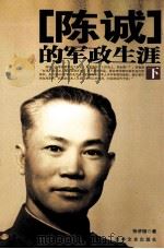 陈诚的军政生涯 下 1989 PDF电子版封面 7805281193 徐济德著