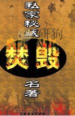 私家秘藏焚毁名著（ PDF版）