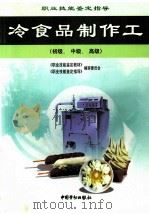 冷食品制作工  初级、中级、高级   1999  PDF电子版封面  7504524212  《职业技能鉴定教材》、《职业技能鉴定指导》编审委员会编 