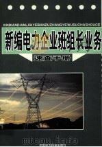 新编电力企业班组长业务速查手册  下（ PDF版）