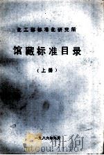 化工部标准化研究所馆藏标准目录  上（1986.09 PDF版）