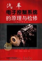 汽车电子控制系统的原理与检修 电喷发动机部分 1995 PDF电子版封面 7810450395 王遂双主编