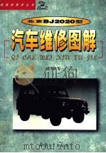 北京BJ2020型汽车维修图解 1999 PDF电子版封面 7801324897 温茂禄编