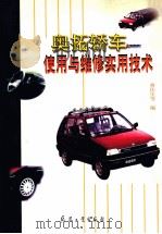 奥拓轿车使用与维修实用技术 1999 PDF电子版封面 7801325540 曹佑生等编