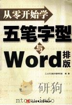 从零开始学五笔字型与WORD排版（ PDF版）