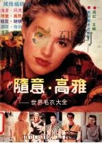 随意·高雅 世界毛衣大全 PDF电子版封面 周红主编