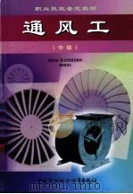 通风工 中级 1999 PDF电子版封面 7504525715 建筑专业《职业技能鉴定教材》编审委员会编;刘朝生主编