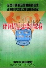 计算机基础培训教程 初、中级 1996 PDF电子版封面 7302021570 王路敬主编