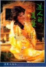 迷人的美发 人人可学的美发术 1989 PDF电子版封面 7805563721 魏秋欣编著