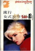 流行女式发型500图   1988  PDF电子版封面  7211003715  陈娟编 