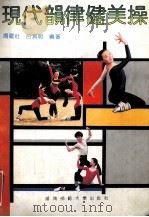 现代韵律健美操（1991.11 PDF版）
