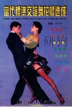 当代标准交谊舞花样速成 1995 PDF电子版封面 7539110139 张晓陪编著