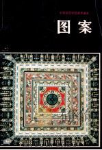 图案 1983 PDF电子版封面 7102009372 陈通顺著
