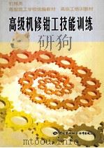 高级机修钳工技能训练 1999 PDF电子版封面 7504523119 高级技工学校机械类教材编审委员会组织编写