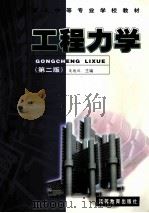 工程力学 1999 PDF电子版封面 7040072076 吴德风主编