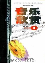 音乐欣赏 1 1996 PDF电子版封面 7540414146 湖南省高中音乐欣赏教材编写组编