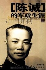 陈诚的军政生涯 上 1989 PDF电子版封面 7805281193 徐济德著