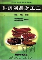 熟肉制品加工工 初级、中级、高级 1999 PDF电子版封面 7504524239 朱绍纲主编;徐思国,朱广利,王萍编