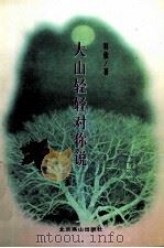 大山轻轻对你说 1998 PDF电子版封面 754021094X 羽佳著