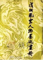 潇湘风云人物墨迹画册 1993 PDF电子版封面 7540206632 邓兴器,王朝垠主编