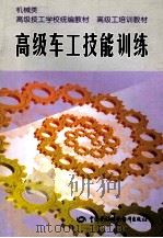 高级车工技能训练   1999  PDF电子版封面  7504524999  高级技工学校机械类教材编审委员会组织编写 