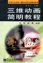 三维动画简明教程 1999 PDF电子版封面 7505352644 刘舒,杨锋编著;郭启全主编