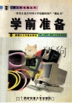 学前准备 1999 PDF电子版封面 756051071X 王成军主编;卢才武,陈永锋编