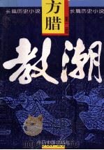 长篇历史小说 方腊 第2部 教潮 1994 PDF电子版封面 7507207528 江涛著